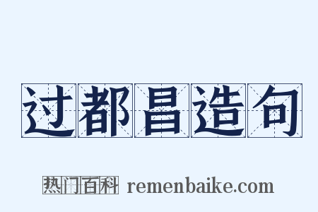 过都昌造句是什么意思的图片